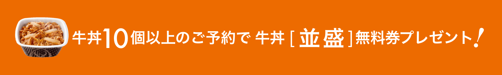 牛丼10個以上のご予約で牛丼[並盛]無料券プレゼント！