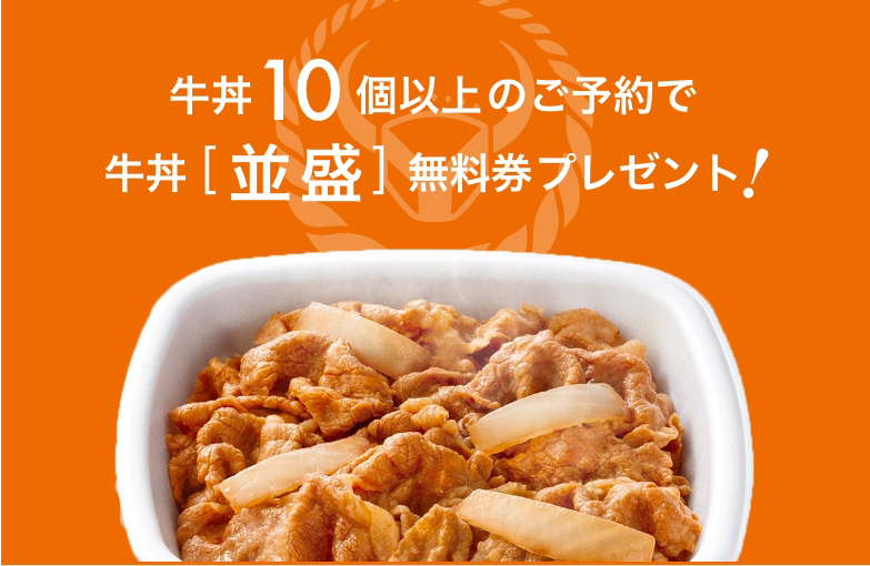 牛丼10個以上のご予約で牛丼[並盛]無料券プレゼント！