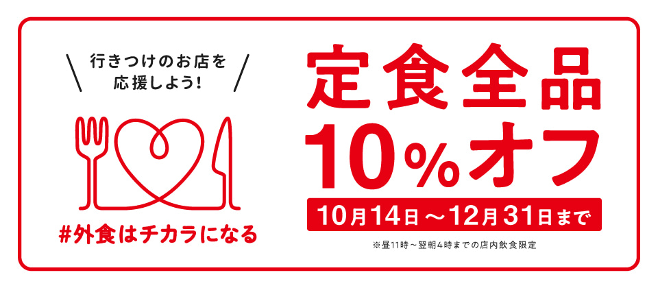 【10月14日～12月31日】行きつけのお店を応援しよう！「#外食はチカラになる」定食全品10%オフ！！